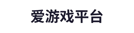 爱游戏官网